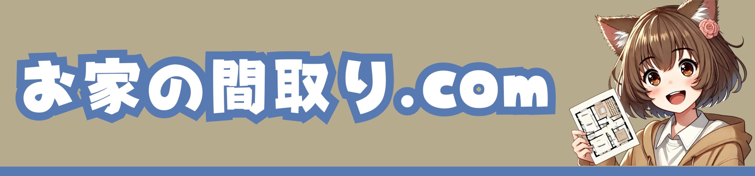 お家の間取り.com