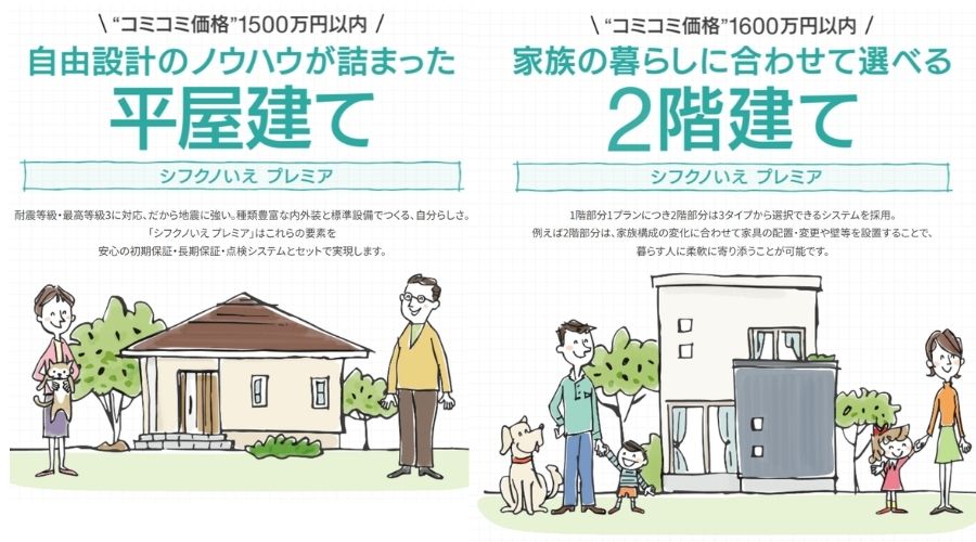 シフクノいえ平屋と2階建てプラン